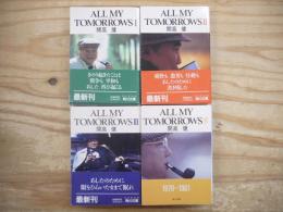 ALL MY TOMORROWS 全4巻揃 ＜角川文庫＞