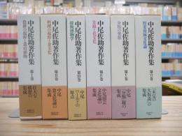 中尾佐助著作集 全6巻揃