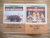 中尾佐助著作集 全6巻揃