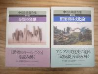 中尾佐助著作集 全6巻揃
