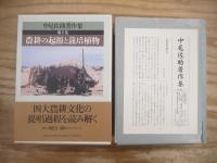 中尾佐助著作集 全6巻揃