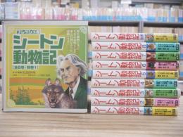 フレッシュ版　シートン動物記　全8巻・別巻１