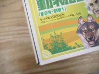 フレッシュ版　シートン動物記　全8巻・別巻１