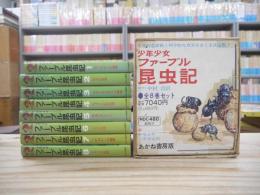 少年少女ファーブル昆虫記　全8冊揃