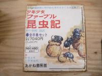 少年少女ファーブル昆虫記　全8冊揃