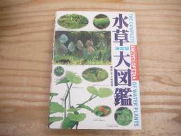 水草大図鑑 : 決定版