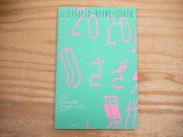 2020年のさざえ堂 : 現代の螺旋と100枚の絵