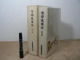 雪印乳業史