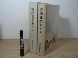 雪印乳業史