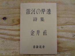 詩集 銀河の岸邊