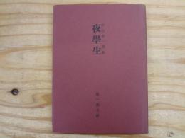 夜学生 : 杉山平一詩集 復刻