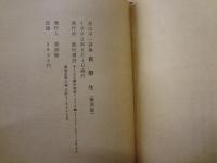夜学生 : 杉山平一詩集 復刻