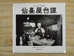 仙台屋台譚 : 大坂猛写真集