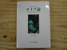 タイプ論