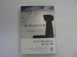 はじまりのキリスト教
