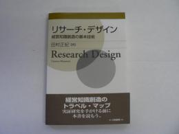 リサーチ・デザイン : 経営知識創造の基本技術