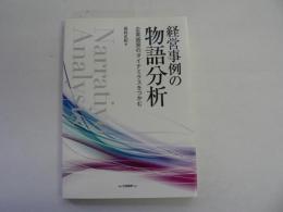 経営事例の物語分析 : 企業盛衰のダイナミクスをつかむ