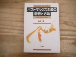 ポスト・マルクス主義の思想と方法