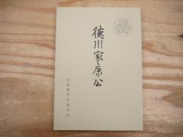 徳川家康公