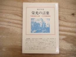 栄光の言葉 : 繩田林蔵詩集 : 『共産党宣言』主題 : 一万行長篇叙事詩