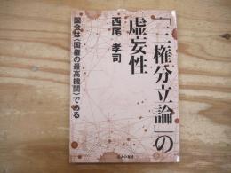 「三権分立論」の虚妄性