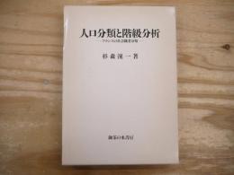 人口分類と階級分析 : フランスの社会職業分類