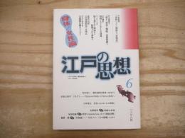 江戸の思想