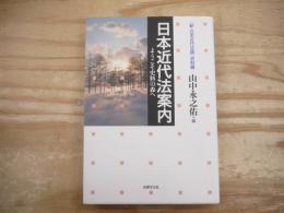 日本近代法案内 : ようこそ史料の森へ : 『新・日本近代法論』史料編