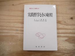 実践哲学とその射程