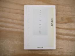 フラジャイル