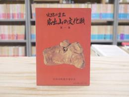 岩出山の文化財 : 史跡のまち