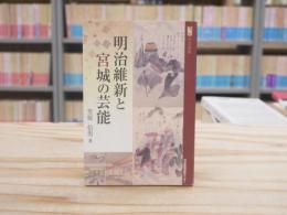 明治維新と宮城の芸能