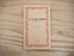 九十九里浦と伊能忠敬 : 飯高尚寛惣兵衛をめぐって