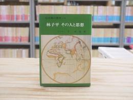 仙台藩の歴史4　林子平 : その人と思想