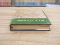仙台藩の歴史4　林子平 : その人と思想