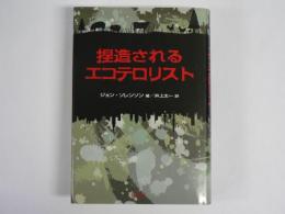 捏造されるエコテロリスト
