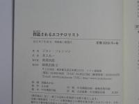 捏造されるエコテロリスト
