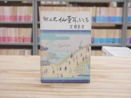 郷土史仙台耳ぶくろ