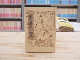 仙台藩道中物語