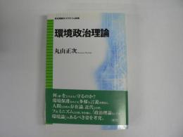 環境政治理論
