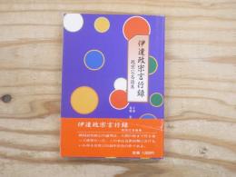伊達政宗言行録 : 政宗公名語集