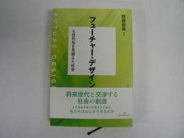 フューチャー・デザイン　七世代先を見据えた社会