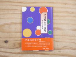 伊達政宗言行録 : 政宗公名語集