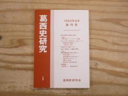 葛西史研究