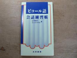 ビコール語会話練習帳