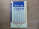 ガスコン語会話練習帳