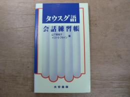 タウスグ語会話練習帳
