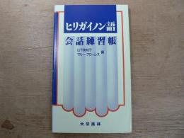 ヒリガイノン語会話練習帳