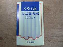 ワライ語会話練習帳