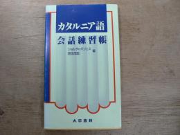 カタルニア語会話練習帳